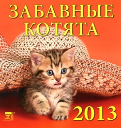 Календари на 2013 год: Год Змеи, Русь Православная, Забавные котята, Щенки, Настоящие друзья