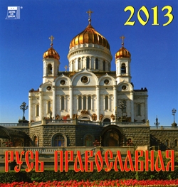 Календари на 2013 год: Год Змеи, Русь Православная, Забавные котята, Щенки, Настоящие друзья