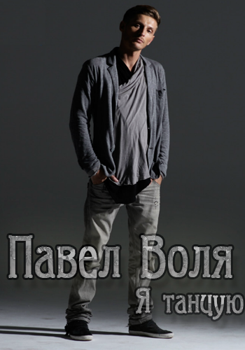 Павел Воля / Я танцую (2012) HDRip Павел Воля / Я танцую (2012) HDRip FreeRutor.com