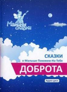 Сказки о Малыше Похожем-На-Тебя