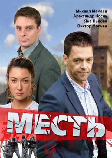 Месть (2011) DVDRip Месть (2011) DVDRip