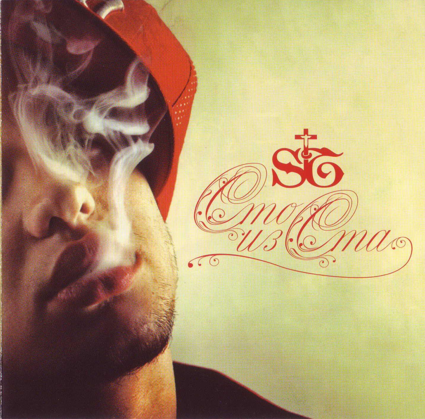 Артист: ST Название: Сто из ста Жанр: Rap Год выхода: 2008 Формат: MP3