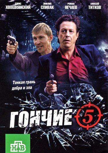 Гончие 5 (2013) SATRip Гончие 5 (2013) SATRip