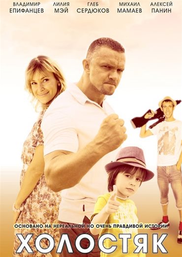 Холостяк (2013) SATRip Холостяк (2013) SATRip