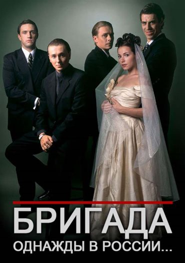 Бригада (2002) DVDRip