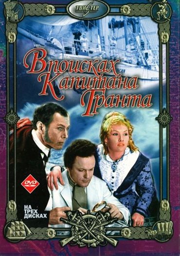 В поисках капитана Гранта (1985) DVDRip В поисках капитана Гранта (1985) DVDRip