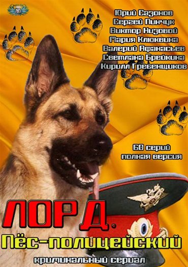 Лорд. Пёс-полицейский (2012) SATRip