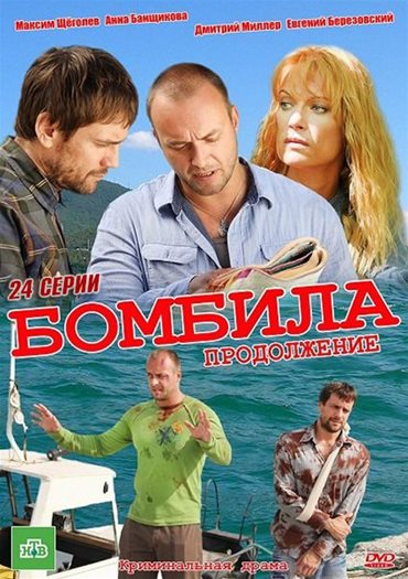 Бомбила. Продолжение (2013) SATRip Бомбила. Продолжение (2013) SATRip