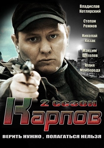 скачать торрент карпов сезон 2