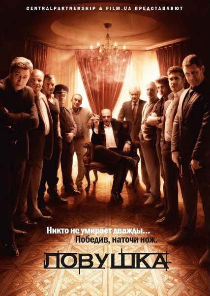 Ловушка (2013) - скачать сериал Ловушка (2013) - скачать сериал