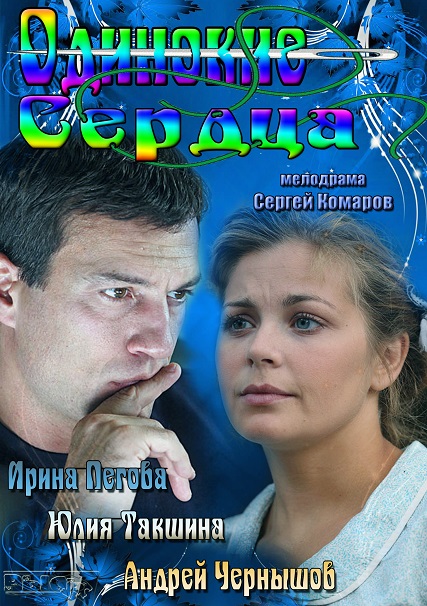 Самотні серця (2013) всі серії 1,2,3,4 серія онлайн / Одинокие сердца (2013) все серии 1-4 серия