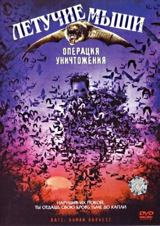 Летучие мыши: Операция уничтожения / Bats: Human Harvest (2007) DVDRip / 1.37 GB