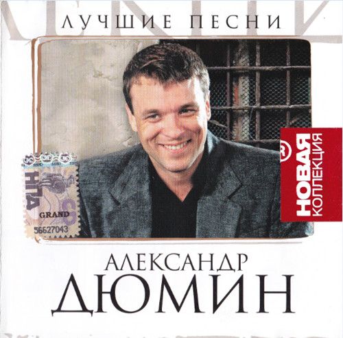 скачать лучшие песни дюмин торрент