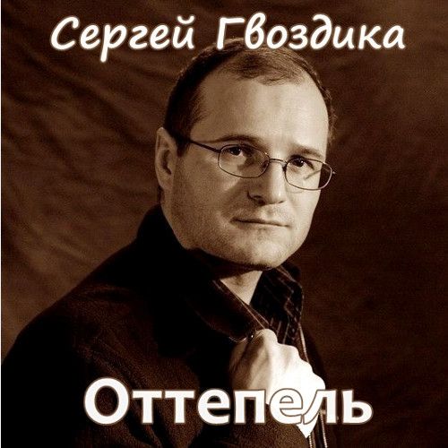 скачать музыку оттепель