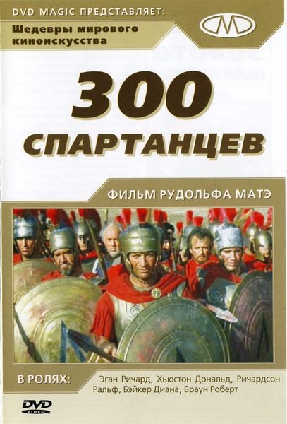 300 спартанцев 1962 - профессиональный