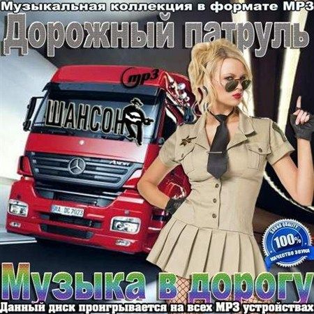 музыка в дорогу сборник торрент