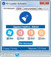 Re-Loader Activator 2.5 Final (x86-x64) (2016) Multi/Rus Re-Loader Activator 2.5 Final (x86-x64) (2016) Multi/Rus