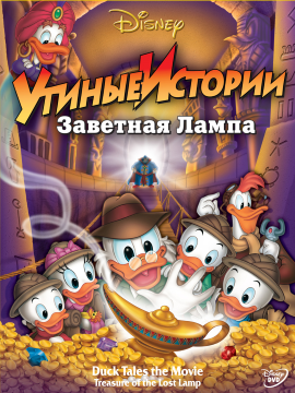 Утиные истории: Заветная лампа / DuckTales the Movie: Treasure of the Lost Lamp (1990) WEB-DL 1080p (Amazon) Утиные истории: Заветная лампа / DuckTales the Movie: Treasure of the Lost Lamp (1990) WEB-DL 1080p (Amazon)