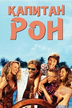 Капитан Рон / Captain Ron (1992) WEBRip 1080p Капитан Рон / Captain Ron (1992) WEBRip 1080p