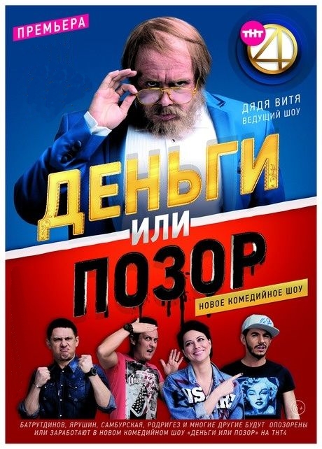 Деньги или Позор (сезон 1, выпуск 1-9 из ?) (2017) Деньги или Позор (сезон 1, выпуск 1-9 из ?) (2017)