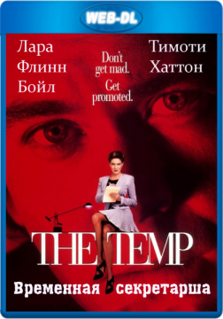 Временная секретарша / Заместитель / The Temp (1993) WEB-DLRip 720p Временная секретарша / Заместитель / The Temp (1993) WEB-DLRip 720p