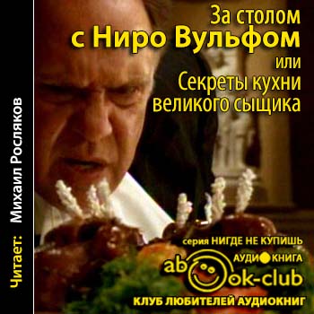 За столом с Ниро Вульфом, или Секреты кухни великого сыщика