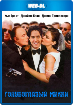 Голубоглазый Микки / Mickey Blue Eyes (1999) WEB-DL 1080p