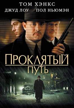Проклятый путь / Road to Perdition (2002) WEB-DL 1080p | Open Matte Проклятый путь / Road to Perdition (2002) WEB-DL 1080p | Open Matte