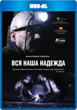 Вся наша надежда (2017) WEB-DLRip 720p Вся наша надежда (2017) WEB-DLRip 720p