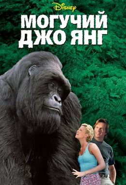 Могучий Джо Янг / Mighty Joe Young (1998) BDRemux 1080p Могучий Джо Янг / Mighty Joe Young (1998) BDRemux 1080p