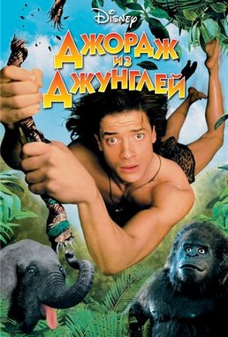 Джордж из джунглей / George of the Jungle (1997) WEB-DL 1080p Джордж из джунглей / George of the Jungle (1997) WEB-DL 1080p