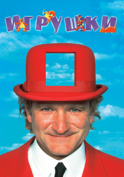 Игрушки / Toys (1992) HDTV 1080i Игрушки / Toys (1992) HDTV 1080i