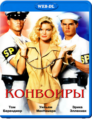 Конвоиры / Chasers (1994) WEB-DL 1080p Конвоиры / Chasers (1994) WEB-DL 1080p