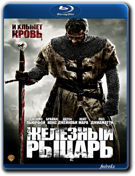 Железный рыцарь: Дилогия / Ironclad: Dilogy (2011-2014) BDRip-AVC от HELLYWOOD | D