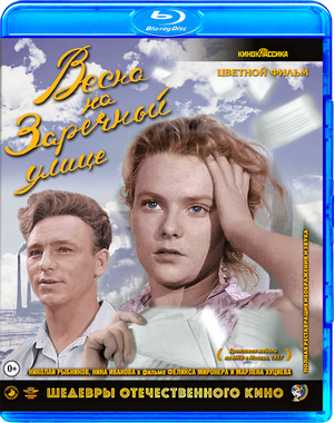Весна на Заречной улице (1956) BDRip 720p от KORSAR | Цветная версия Весна на Заречной улице (1956) BDRip 720p от KORSAR | Цветная версия