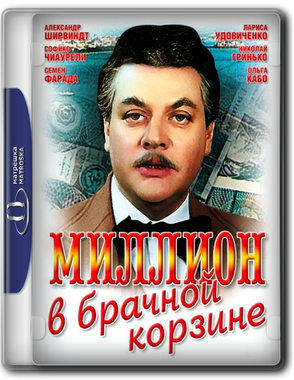 Миллион в брачной корзине (1985) HDTVRip 720p | KORSAR Миллион в брачной корзине (1985) HDTVRip 720p | KORSAR