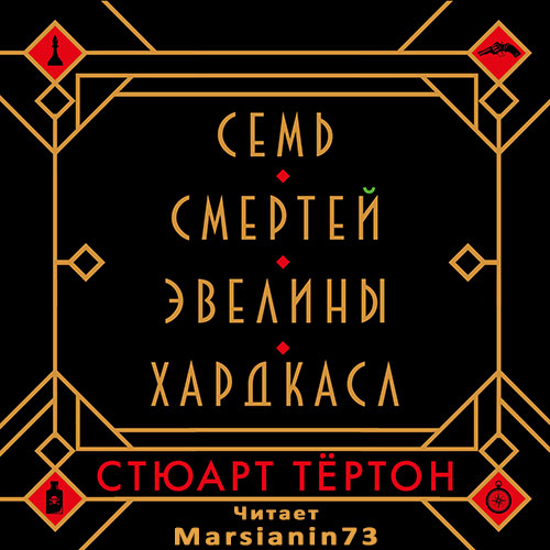 Семь смертей Эвелины Хардкасл