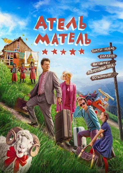 Атель-Матель (Игорь Багатурия) [2025, Комедия, WEBRip 1080p]