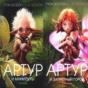Артур и запретный город люк бессон книга