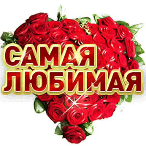Любимая жена