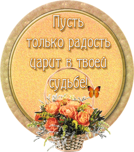 Пусть работа приносит. Здоровья и оптимизма открытки. пусть только радость. пожелание здоровья и оптимизма. пожелания оптимизма.