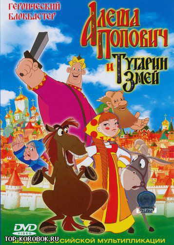 Алёша попович и тугарин змей 2004