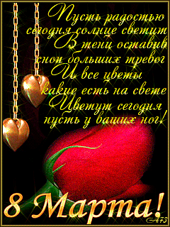 С 8 марта поздравление