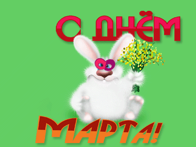 Поздравление с 8 марта прикольные