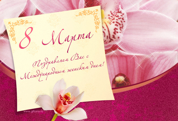 Что такое 8 марта