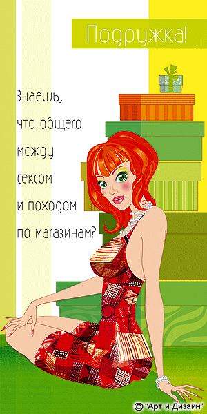 Прикольные открытки подруге