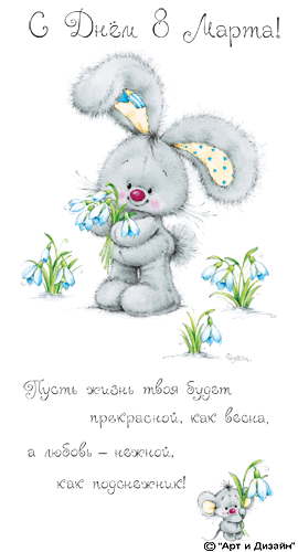 С 8 марта зайчик