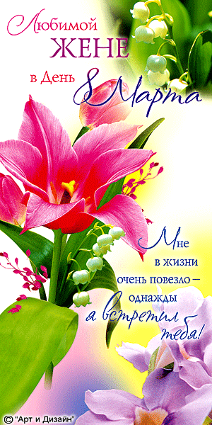 С восьмым марта