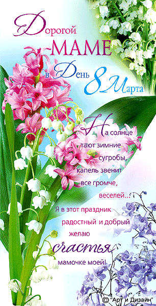 Стихи на 8 марта для мамы