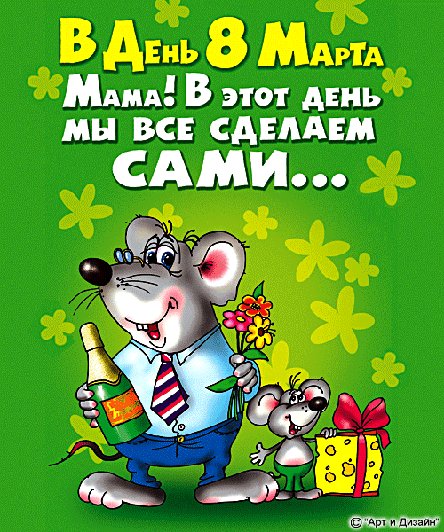 Прикольные поздравления с 8 марта